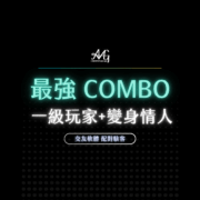 AMG 一級玩家+變身情人 合購